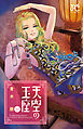 天空の玉座　10