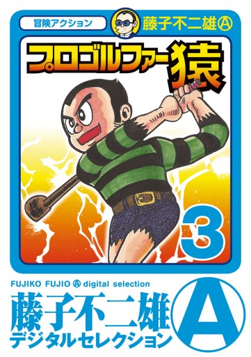プロゴルファー猿 3 - 藤子不二雄A - 電子書籍・無料漫画ならブックライブ