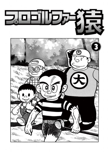 プロゴルファー猿／3。まんが・藤子不二雄。【クンフーゴルファー竜