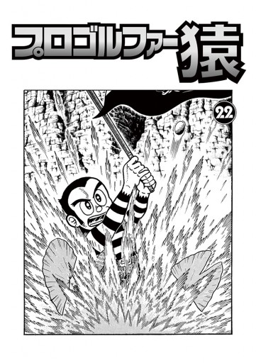プロゴルファー猿 22（完結・最終巻） - 藤子不二雄A - 少年