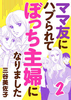 【期間限定　無料お試し版】ママ友にハブられてぼっち主婦になりました【電子単行本】