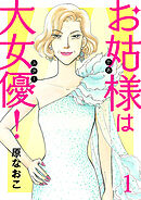 【期間限定　無料お試し版】お姑様は大女優！　1