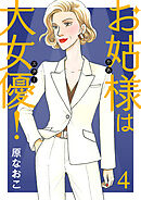 【期間限定　無料お試し版】お姑様は大女優！　4