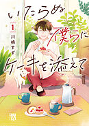【期間限定　無料お試し版】いたらぬ僕らにケーキを添えて