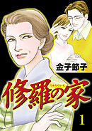 【期間限定　無料お試し版】修羅の家　1