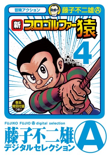 新プロゴルファー猿 4 - 藤子不二雄A - 漫画・ラノベ（小説）・無料