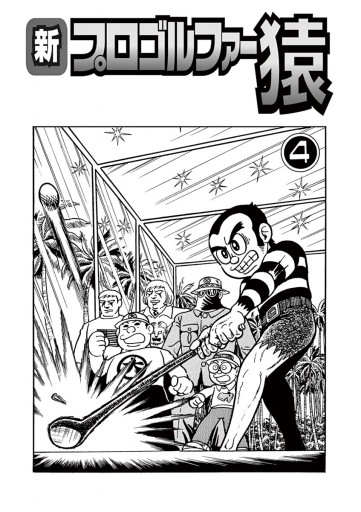 新プロゴルファー猿 4 藤子不二雄a 漫画 無料試し読みなら 電子書籍ストア ブックライブ 新プロゴルファー猿 4 藤子不二雄a 漫画 無料試し読みなら 電子書籍ストア ブックライブ