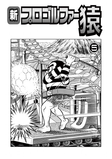新プロゴルファー猿 5 藤子不二雄 A 漫画 無料試し読みなら 電子書籍ストア ブックライブ