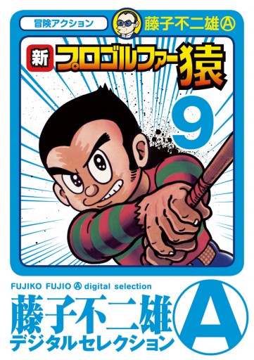 プロゴルファー猿 22（完結・最終巻） - 藤子不二雄A - 少年