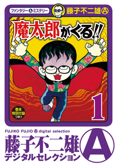 魔太郎がくる １ 漫画 無料試し読みなら 電子書籍ストア ブックライブ