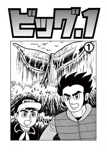 ビッグ・1 1 - 藤子不二雄A - 電子書籍・無料漫画ならブックライブ
