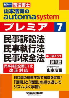 山本浩司のオートマシステム プレミア 7 民事訴訟法・民事執行法・民事保全法 第9版