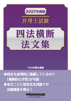 2027年度版 弁理士試験 四法横断法文集