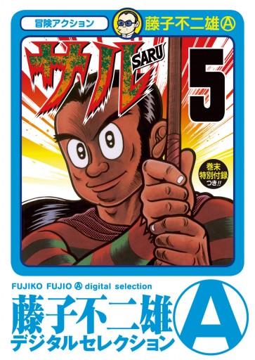 サル 5（完結・最終巻） - 藤子不二雄A - 電子書籍・無料漫画なら