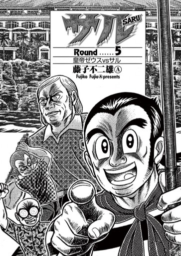 サル 5 最新刊 藤子不二雄a 漫画 無料試し読みなら 電子書籍ストア ブックライブ