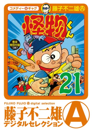 怪物くん 21 最新刊 漫画 無料試し読みなら 電子書籍ストア ブックライブ 怪物くん 21 最新刊 漫画 無料試し読みなら 電子書籍ストア ブックライブ