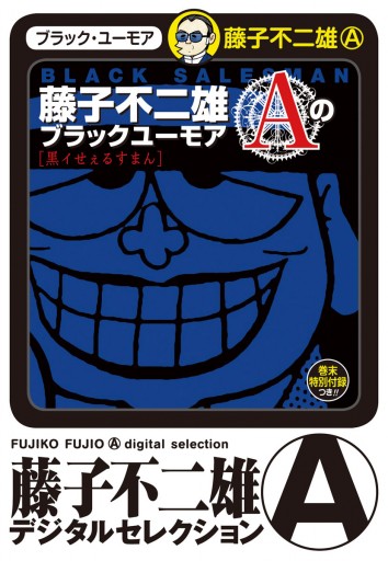 藤子不二雄aのブラックユーモア 1 漫画 無料試し読みなら 電子書籍ストア ブックライブ
