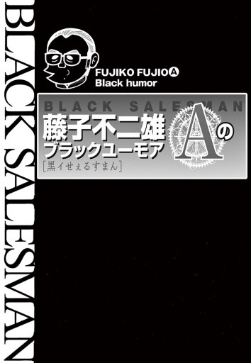 藤子不二雄Aのブラックユーモア 1 - 藤子不二雄A - 少年マンガ・無料試し読みなら、電子書籍・コミックストア ブックライブ