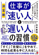 決定版　仕事が「速い人」と「遅い人」の習慣