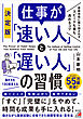 決定版　仕事が「速い人」と「遅い人」の習慣