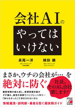 会社AIの「やってはいけない」