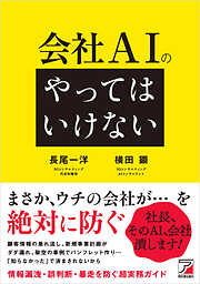 会社AIの「やってはいけない」