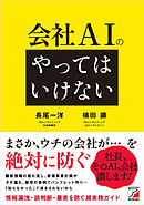 会社AIの「やってはいけない」