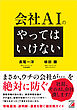 会社AIの「やってはいけない」