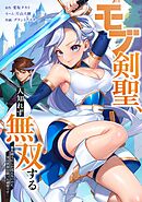 モブ剣聖、人知れず無双するー雑魚剣士にしか見えないのに、実は世界を救った剣聖ですー第2話
