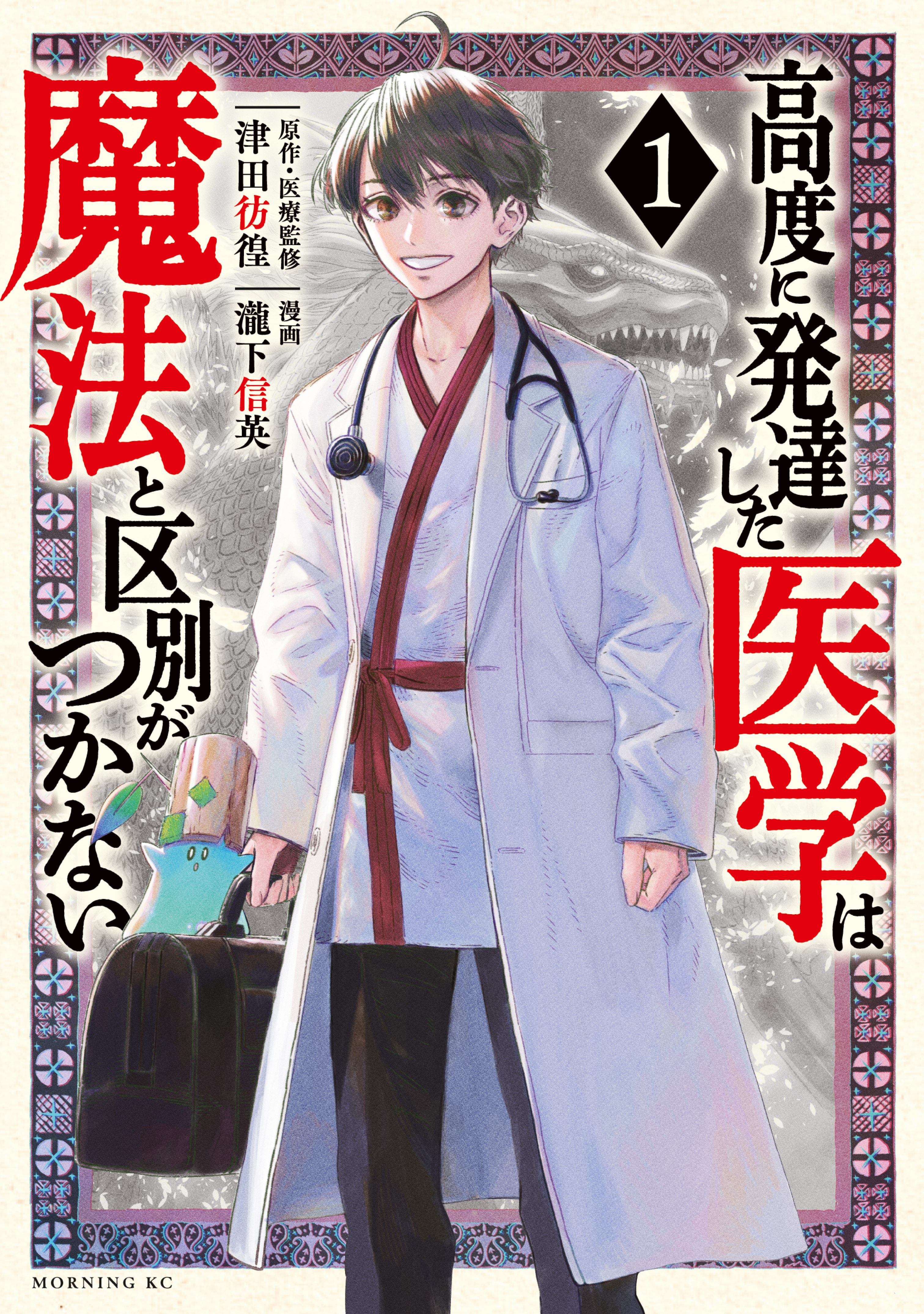 期間限定 無料お試し版】高度に発達した医学は魔法と区別がつかない