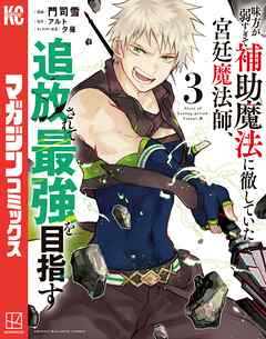 【期間限定　無料お試し版】味方が弱すぎて補助魔法に徹していた宮廷魔法師、追放されて最強を目指す（３）