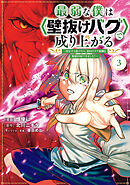 【期間限定　無料お試し版】最弱な僕は＜壁抜けバグ＞で成り上がる～壁をすり抜けたら、初回クリア報酬を無限回収できました！～（３）
