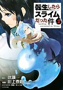 【期間限定　無料お試し版】転生したらスライムだった件（２）