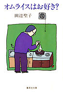 オムライスはお好き？