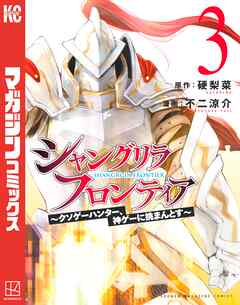 【期間限定　無料お試し版】シャングリラ・フロンティア（３）　～クソゲーハンター、神ゲーに挑まんとす～