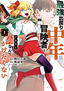 【期間限定　試し読み増量版】最強出戻り中年冒険者は、いまさら命なんてかけたくない