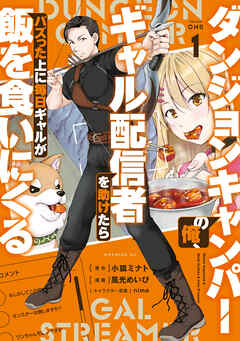 【期間限定　試し読み増量版】ダンジョンキャンパーの俺、ギャル配信者を助けたらバズった上に毎日ギャルが飯を食いにくる（１）