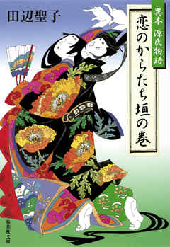 恋のからたち垣の巻　異本源氏物語