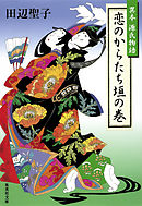 恋のからたち垣の巻　異本源氏物語