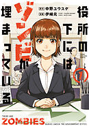 【期間限定　試し読み増量版】役所の下にはゾンビが埋まっている