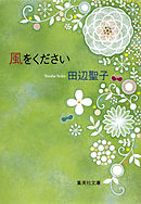 風をください