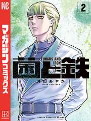 【期間限定　無料お試し版】菌と鉄