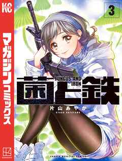 【期間限定　無料お試し版】菌と鉄