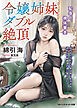 令嬢姉妹ダブル絶頂　恥辱の裸体審査