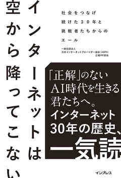 インターネットは空から降ってこない　社会をつなげ続けた30年と挑戦者たちからのエール
