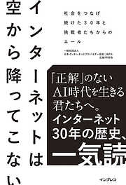 インターネットは空から降ってこない　社会をつなげ続けた30年と挑戦者たちからのエール