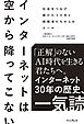 インターネットは空から降ってこない　社会をつなげ続けた30年と挑戦者たちからのエール