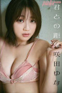 咲田ゆな　君との距離