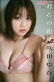 咲田ゆな　君との距離