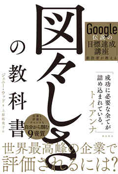 Google伝説の目標達成講座創設者が教える　図々しさの教科書